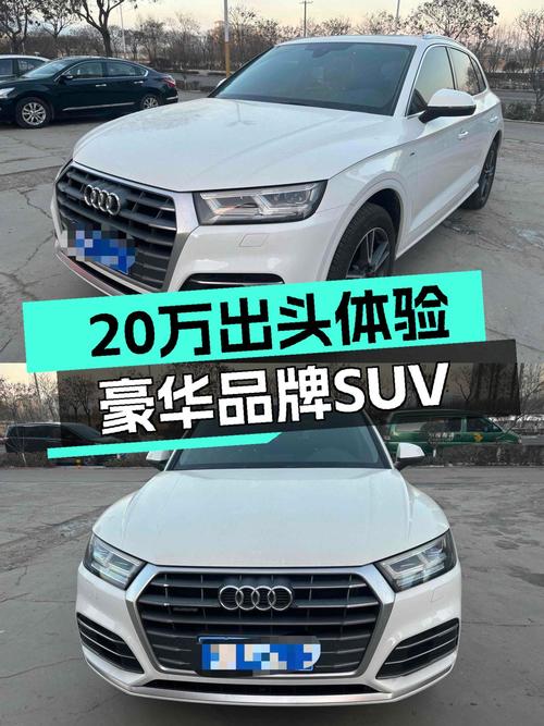 2020款奥迪Q5L：20万出头体验豪华品牌SUV，它不香吗？