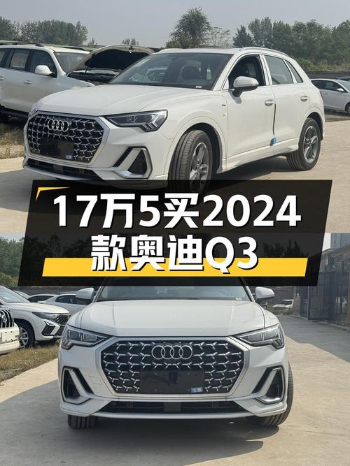 17.58万的全新奥迪Q3值得买吗？仅0.01万公里0过户