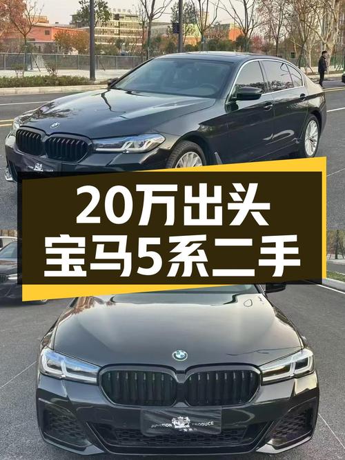 二十万出头拿下宝马5系，豪华品牌也能轻松拥有！