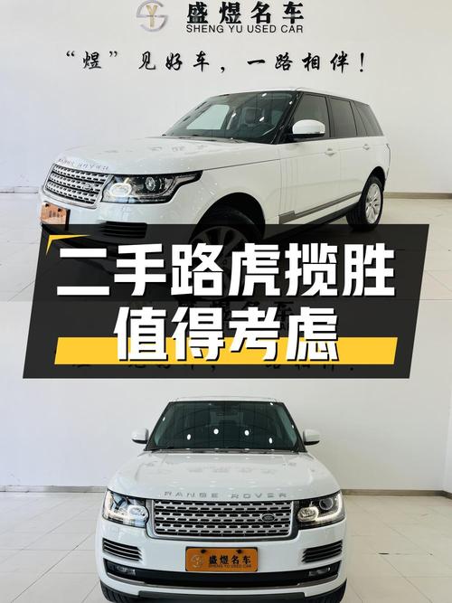 二手路虎揽胜：性能卓越、配置豪华，值得您考虑