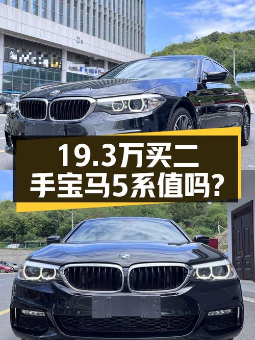 开了四年的宝马 5系，19.3万的价格值不值？