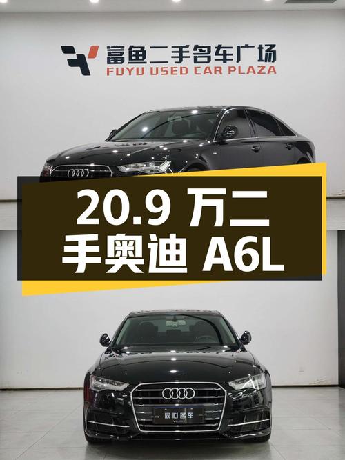 20.9 万入手二手奥迪 A6L，2.5L V6 发动机，动力澎湃