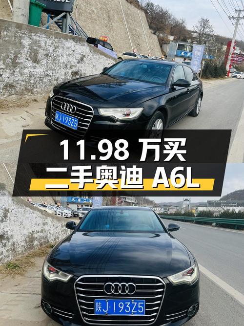 11.98 万买辆二手奥迪 A6L，行驶里程 13 万公里，车况精品
