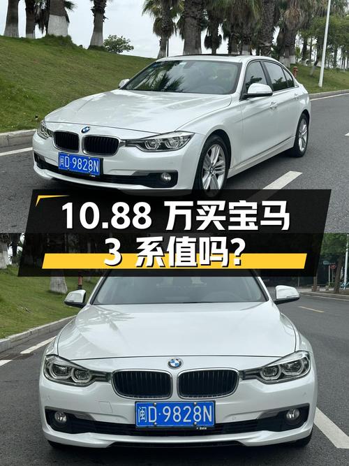10.88万买 2017年厦门上牌的宝马 3系，值吗？