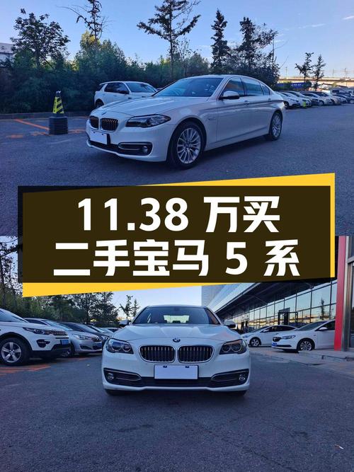 11.38 万买台二手宝马 5 系，2.0T 后驱，你觉得值吗？