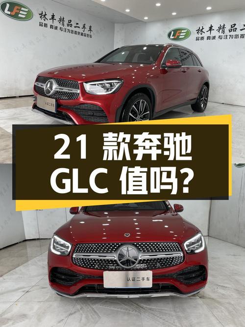27.88万的 2021款奔驰 GLC 260L，3.5万公里，成都牌，值吗？