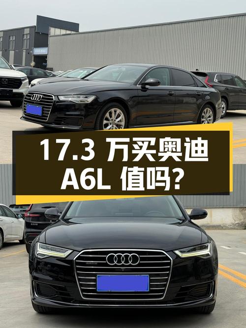 17.3万买 2017款奥迪A6L，6万公里，揭阳牌，1次过户，值吗？