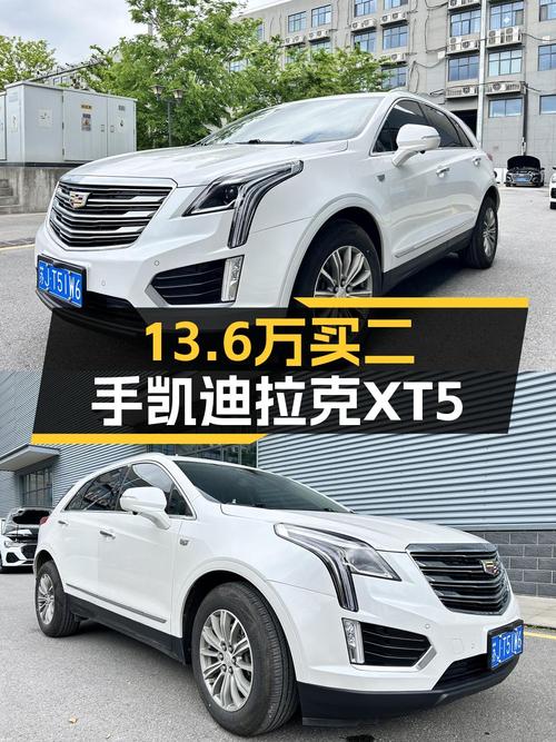 2017年凯迪拉克XT5报价13.6万！0过户跑了8.3万公里，值吗？