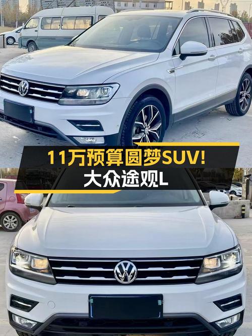 11万预算圆梦SUV！2019款大众途观L，6.9万公里，家用出行新选择