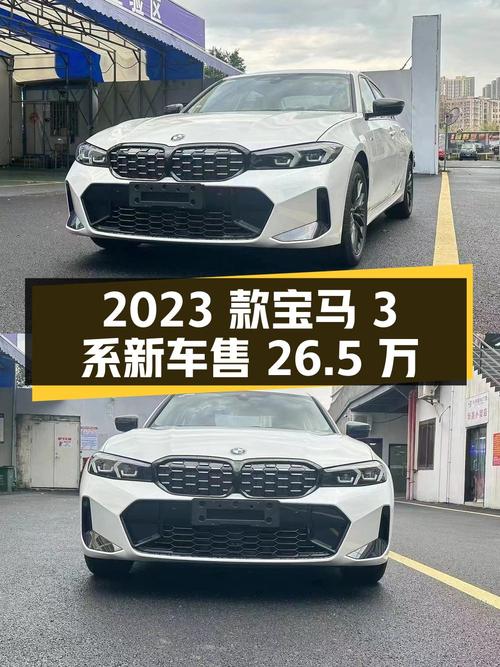 2023款宝马 3系新车0.01万公里，武汉仅售 26.5万！
