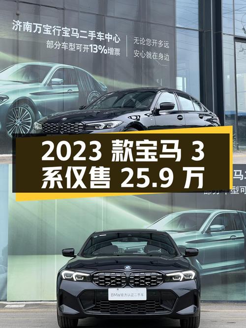2023款宝马 3系，0.3万公里仅售 25.9万