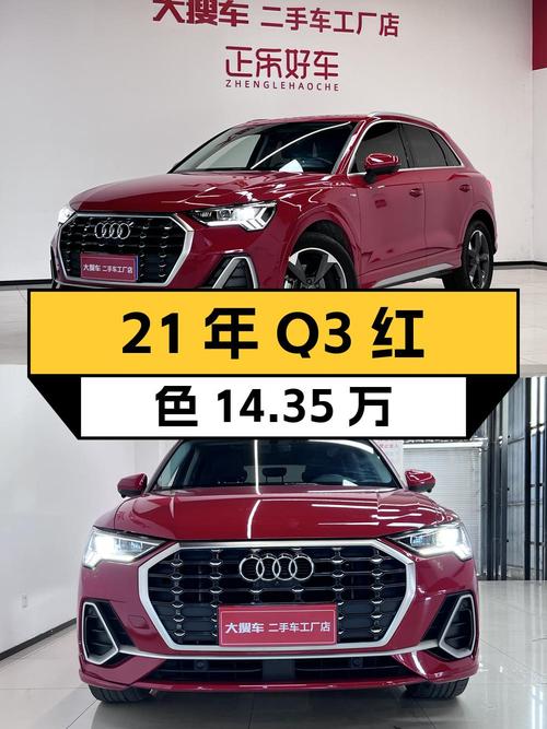21年奥迪Q3红色，4.7万公里，0过户，14.35万！