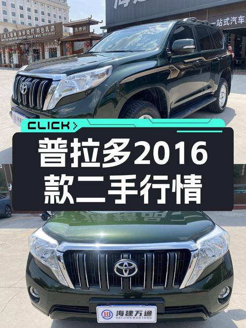 24.58万的 2016款丰田普拉多，12万公里，1次过户，值吗？