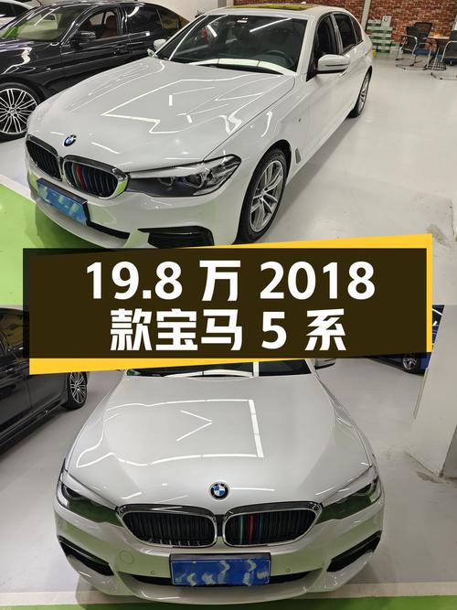 19.8万！2018款宝马 5系白色，8.1万公里，0过户，成都车源