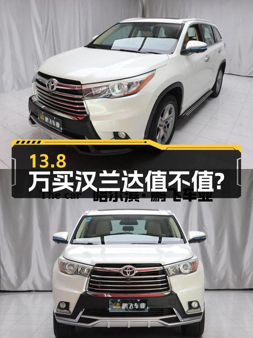 13.8万买 2015款汉兰达四驱豪华 7座值不值？