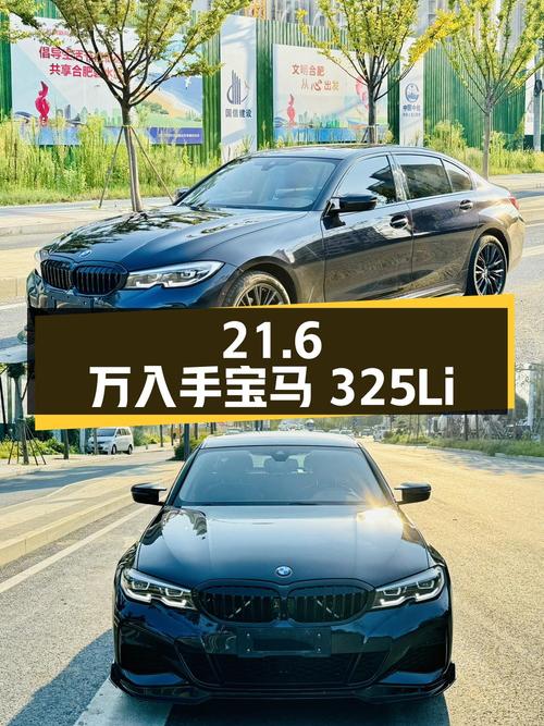 21.6万入手 2021款宝马 325Li曜夜套装，合肥牌0过户 2万公里
