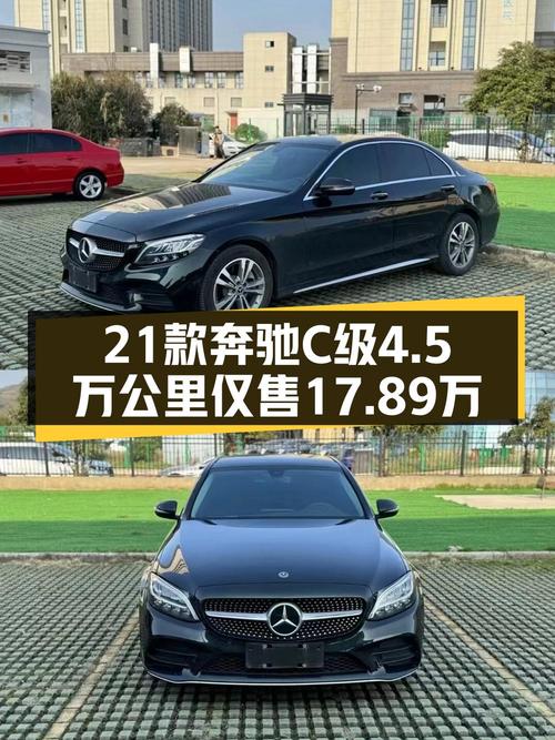 21款奔驰 C级，贵阳车4.5万公里，17.89万