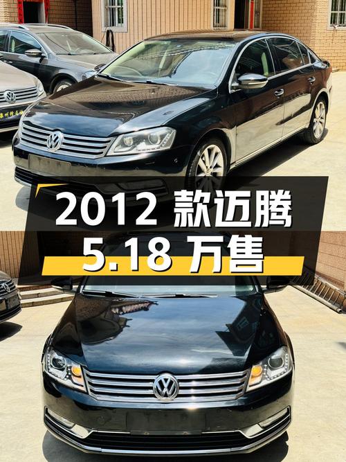 26万公里的 2012款迈腾仅售5.18万，1次过户，泉州车源