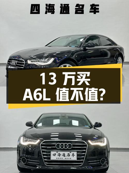 13万多买 2014款奥迪A6L四驱豪华型，值不值？