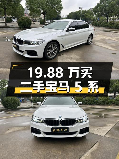 19.88 万买辆二手宝马 5 系，你觉得值吗？