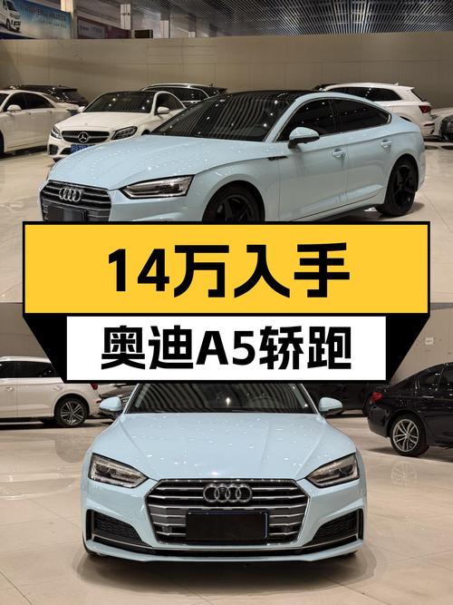 17款奥迪A5，当年落地近40万，如今14万开启你的轿跑梦