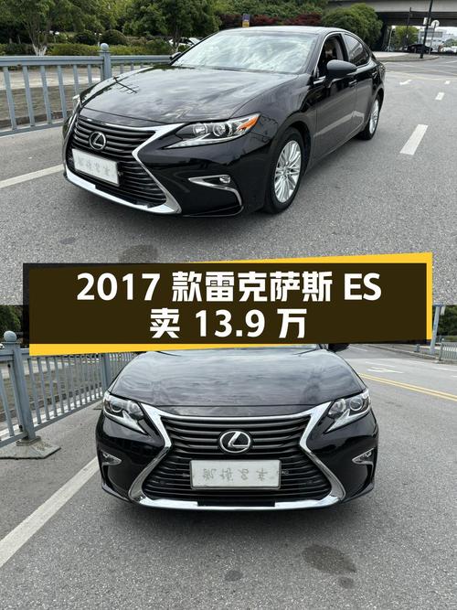 2017款雷克萨斯ES黑色8.2万公里，0次过户卖13.9万贵吗？