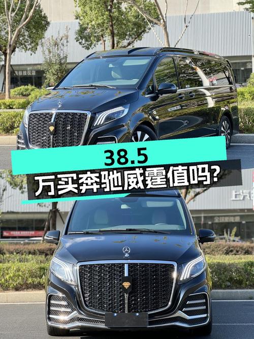38.5万买 2023款奔驰威霆 2.0T 商务版 7座，值吗？