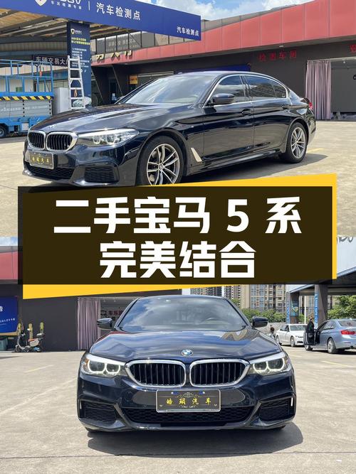 二手宝马 5 系：舒适与安全的完美结合