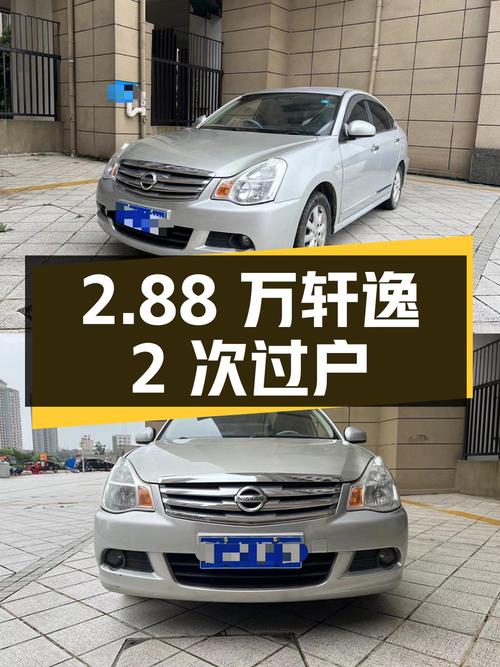 2.88万的 2012款日产轩逸，11万公里 2次过户