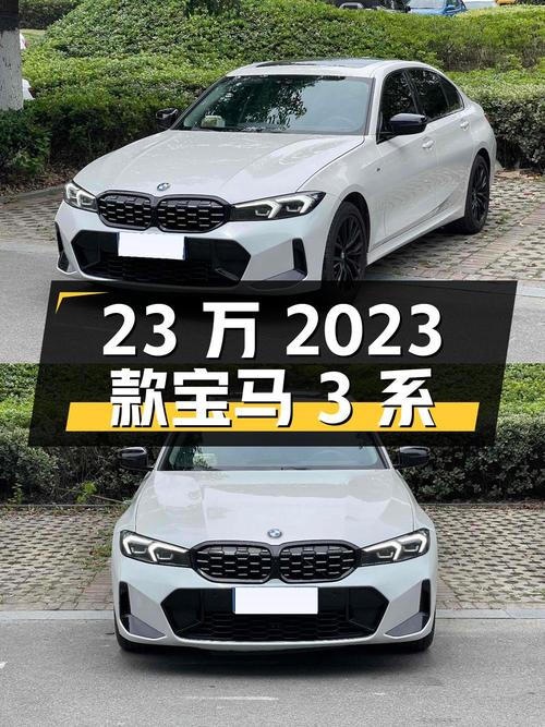 23万的 2023款宝马 3系，0.9万公里白色曜夜套装，值吗？