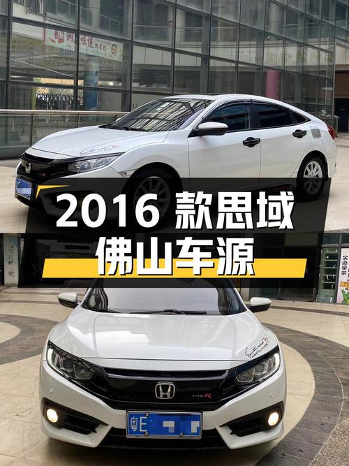 4.88万 2016款思域，8.5万公里白色紧凑轿车，佛山车源
