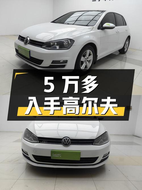 5万多就能入手的 2015款大众高尔夫 1.4TSI 自动舒适型