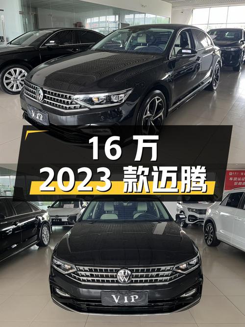 16万的 2023款迈腾，0过户 2.6万公里，哈尔滨车源