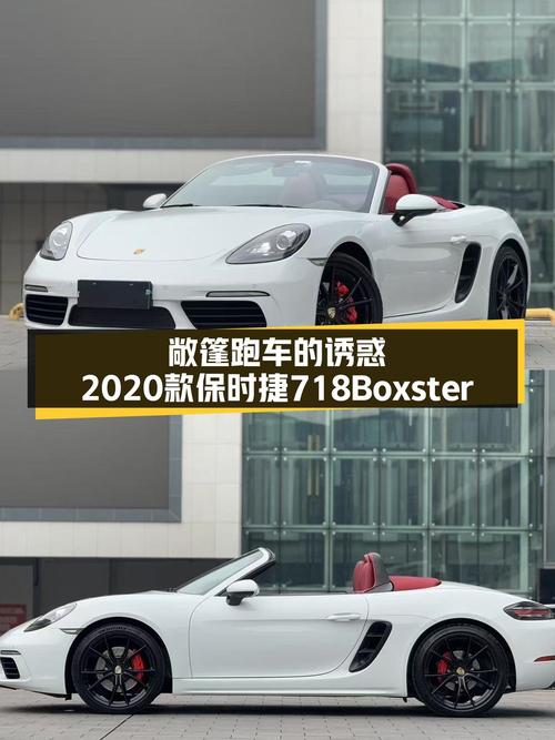 敞篷的快乐触手可得，2020款保时捷718Boxster，圆你跑车梦