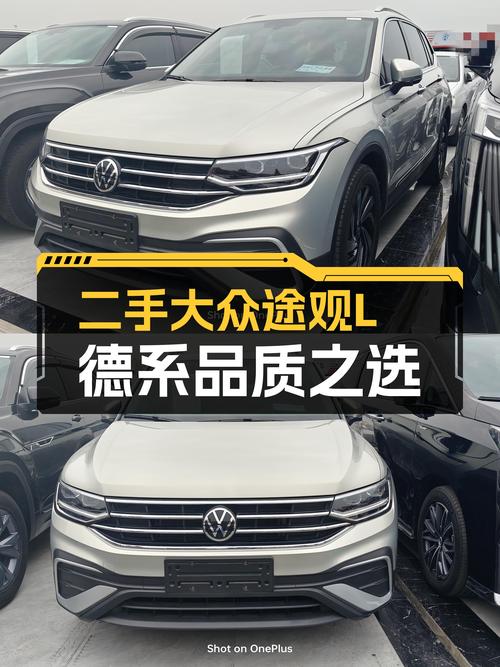 家用大五座，德系品质之选——二手大众途观L2022款8.7秒破百