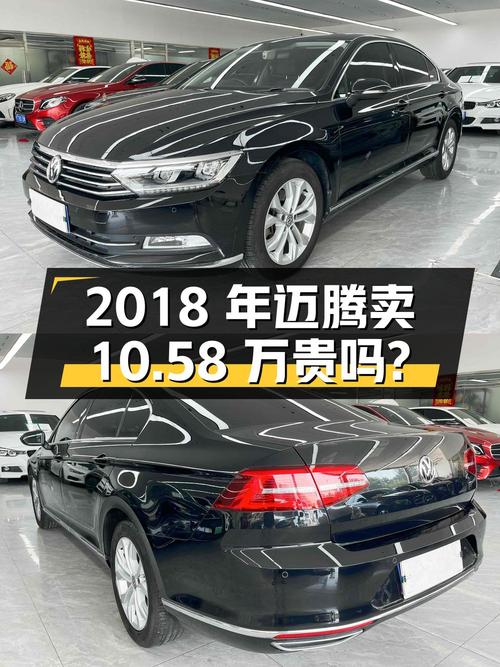 2018年上牌的迈腾，表显6.6万公里，1次过户卖10.58万贵吗？