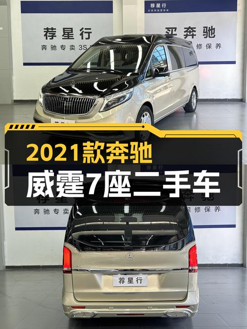 2021款奔驰威霆7座，宜商宜家，26万圆你奶爸梦！