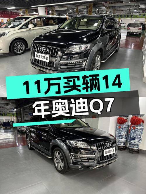 11.8万的 2010款奥迪Q7中大型SUV值不值？