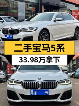 33.98万可入手 2022款宝马 5系白色中大型轿车