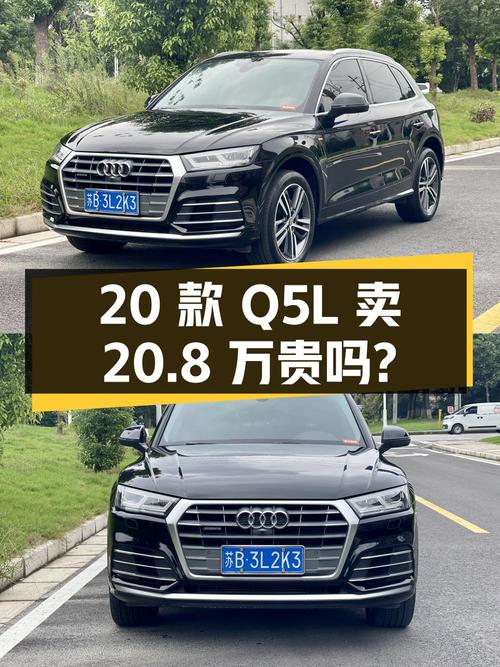 2020款奥迪Q5L，5.8万公里，卖 20.8万贵吗？
