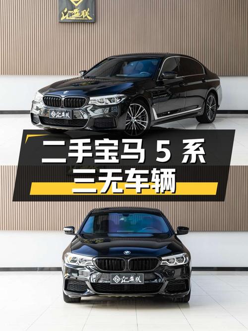 二手宝马 5 系：非重大事故车、非火烧车、非泡水车