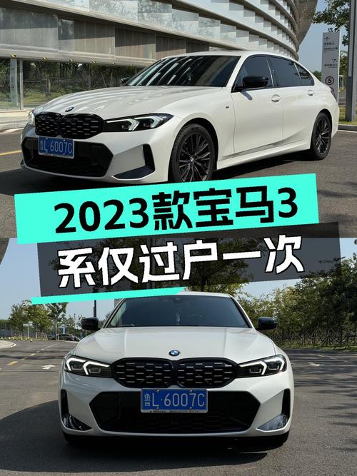 27.3万可买 2023款宝马 3系，1.2万公里未过户！