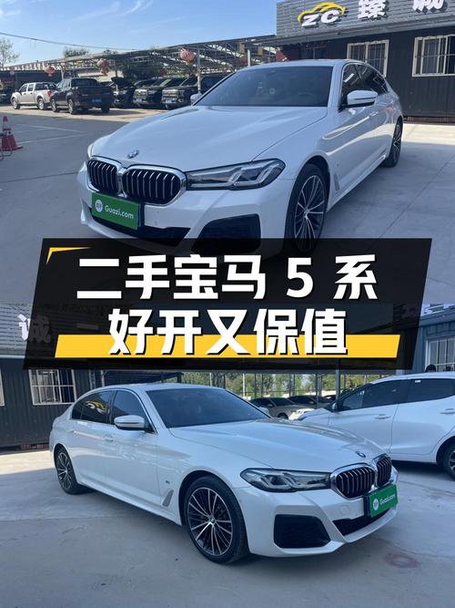 三十多万的 2021款宝马 5系，白色 5万公里，0过户值不值？