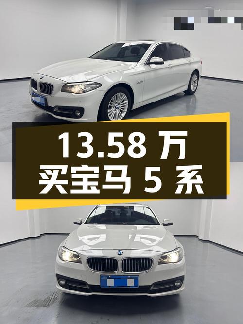 13.58万买 2014款宝马 5系，8.1万公里白色中大型轿车，值吗？