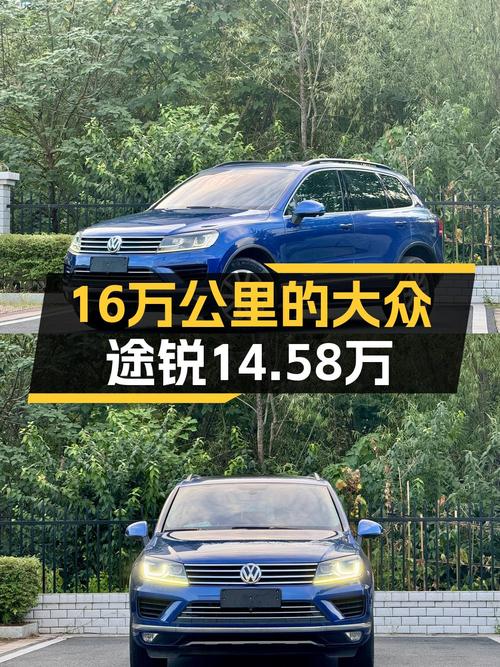 14.58万的 2016款大众途锐耀越版，蓝色中大型SUV你会买吗？