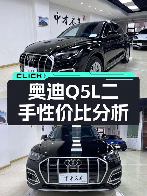 奥迪Q5L准新车：宜商宜家的豪华之选