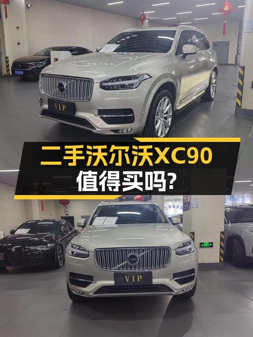 29.88万买 2018年上海上牌的沃尔沃XC90值不值？