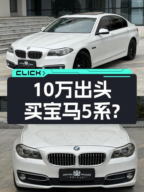 8万公里的 2014款宝马 5系，10.68万贵不贵？