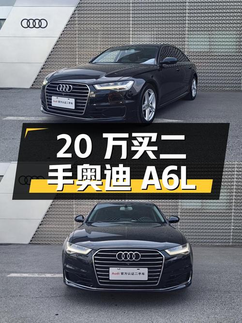 20 万入手稀有二手奥迪 A6L