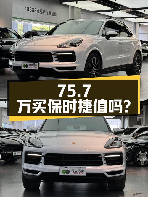 75.7万买 2019款保时捷 Cayenne 3.0T白色中大型SUV值吗？